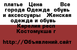 платье › Цена ­ 630 - Все города Одежда, обувь и аксессуары » Женская одежда и обувь   . Карелия респ.,Костомукша г.